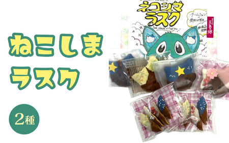 ねこしまラスク(どら焼きラスク)[学生さんとのコラボ返礼品]
