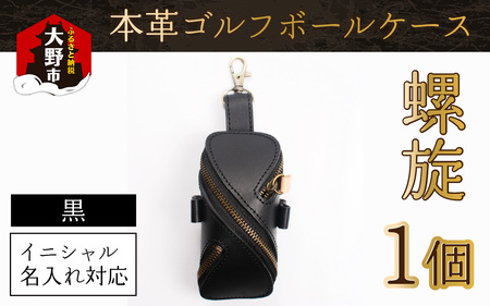 [6色から選べる]本革ゴルフボールケース 螺旋 黒[イニシャル名入れ対応] [父の日]