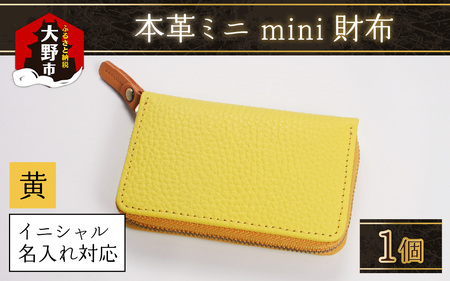 [5色から選べる]本革ミニmini財布 黄色[イニシャル名入れ対応] [父の日]