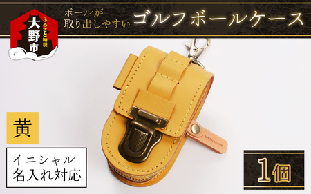 [5色から選べる]ボールが取出しやすい ゴルフボールケース 父の日・退職祝い ゴルフ女子にも大人気 黄色[イニシャル名入れ対応]