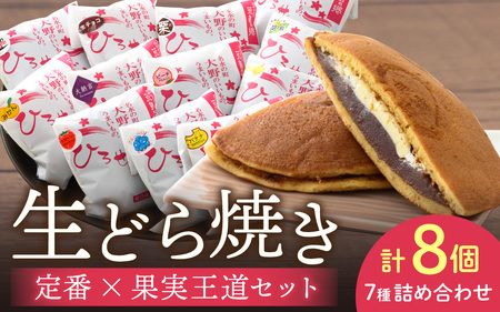 お菓子のひろせ 特選 生どら焼き「 定番×果実王道セット8個入り」