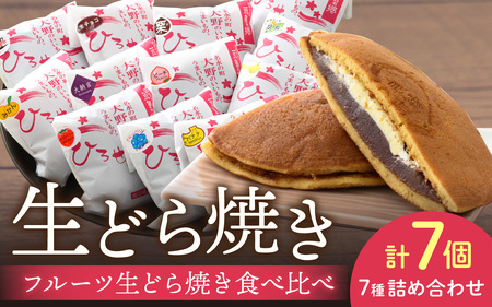 果実たっぷり ひろせのフルーツ生どら焼き「フルーツ生どら焼き食べ比べセット7個入り」