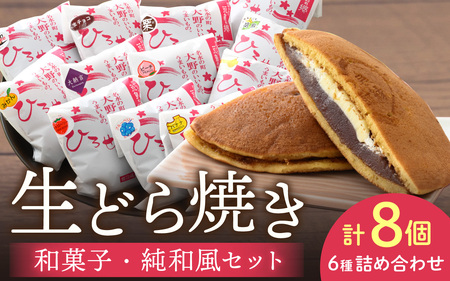 ひろせの和生どら焼き「 和菓子好き向け・純和風セット8個入り」