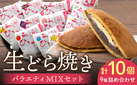 お菓子のひろせ店長お勧め「生どらバラエティMIXセット10個入り」
