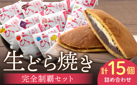 お菓子のひろせ 特選 生どら焼き「生どら焼き完全制覇セット15個入り」