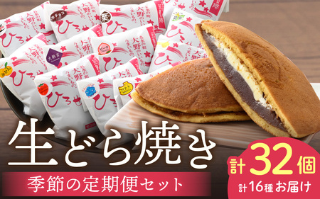 お菓子のひろせ「季節の生どら焼き定期便」春(4月)夏(7月)秋(10月)冬(12月)それぞれ8個ずつお届け 計32個
