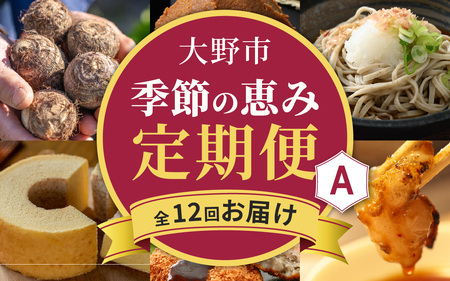 [越前おおの季節の恵み定期便 12回コース] Aコース(毎月・全12回お届け)