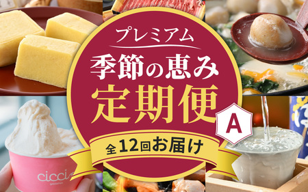 越前おおの季節の恵み定期便 プレミアムAコース(毎月・全12回お届け)