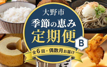 [越前おおの季節の恵み定期便 6回コース] Bコース(偶数月・全6回お届け)