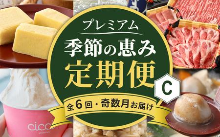 [越前おおの季節の恵み定期便 6回コース] プレミアムCコース(奇数月お届け)