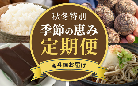 [越前おおの季節の恵み定期便 4回コース]秋冬特別コース