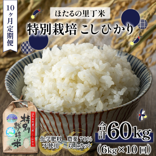 【先行予約】【令和8年産 新米】【10ヶ月定期便】ほたるの里 特別栽培こしひかり 6kg [O-002001] 精米 ベストファーマー