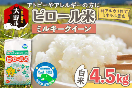 [先行予約][令和8年産 新米]ミネラル豊富!弱アルカリ性のピロール米 ミルキークイーン 白米 4.5kg 化学肥料5割以下・減農薬 [A-008009]