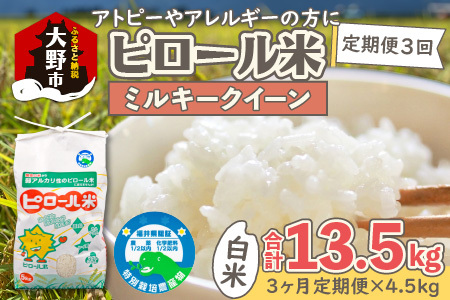 [先行予約][令和8年産 新米][3ヶ月定期便]ミネラル豊富!弱アルカリ性のピロール米 ミルキークイーン 白米 13.5kg(4.5kg × 3回)化学肥料5割以下・減農薬 [D-008001]