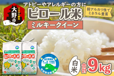 [先行予約][令和8年産 新米]ミネラル豊富!弱アルカリ性のピロール米 ミルキークイーン 白米 9kg(4.5kg×2袋) 化学肥料5割以下・減農薬 [B-008001]