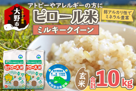 【先行予約】【令和8年産 新米】ミネラル豊富！弱アルカリ性のピロール米 ミルキークイーン 玄米 10kg（5kg×2袋）化学肥料5割以下・減農薬 [B-008002]