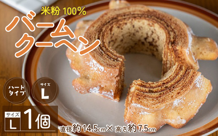 米粉100% バームクーヘン (ハードLサイズ) バウムクーヘン