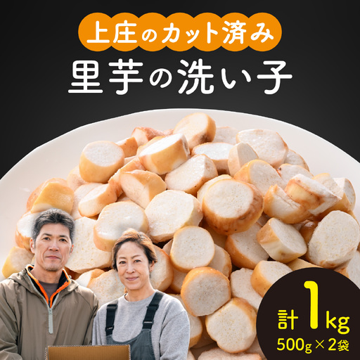 [先行予約]上庄の里芋の洗い子 [カット冷凍]計1kg[10月中旬より順次発送]