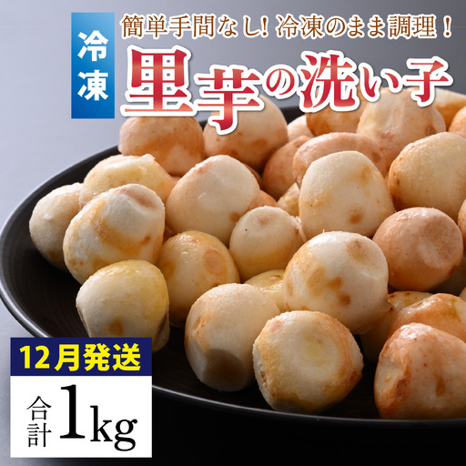 [先行予約][12月発送]簡単手間なし!冷凍のまま調理!大野 里芋の洗い子 [冷凍]1kg×1袋 |サトイモ 煮物 煮っころがし