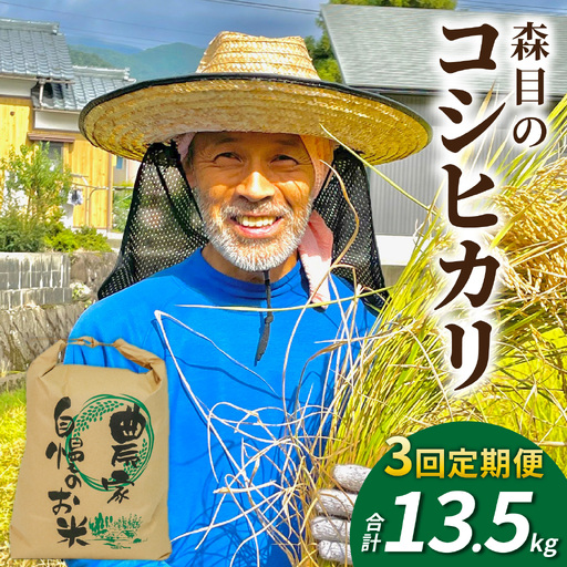 [先行予約][令和8年産 新米][3ヶ月定期便][白米]森目のコシヒカリ 4.5kg |こしひかり お米 精米 産地直送 福井県 大野