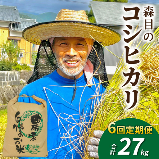 [先行予約][令和8年産 新米][6ヶ月定期便][白米]福井県大野市 森目のコシヒカリ 4.5kg|こしひかり お米 精米 産地直送 福井県 大野