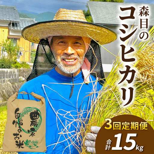 [先行予約][令和8年産 新米][3ヶ月定期便][玄米]森目のコシヒカリ 5kg |こしひかり お米 精米 産地直送 福井県 大野