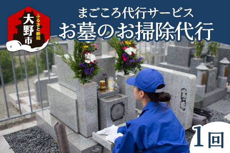 まごころ代行サービス『お墓のお掃除代行』※11〜2月作業不可 [A-044001]