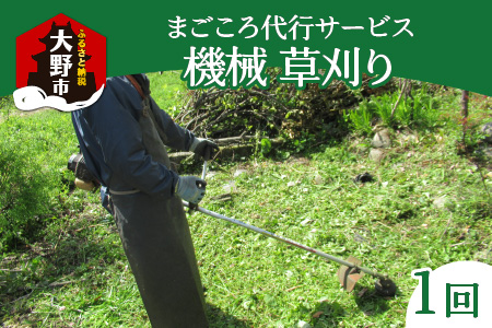 まごころ代行サービス『機械草刈』※11月〜2月作業不可 [A-044003]