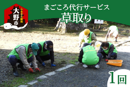 まごころ代行サービス『草取り』※11月〜2月作業不可 [A-044002]