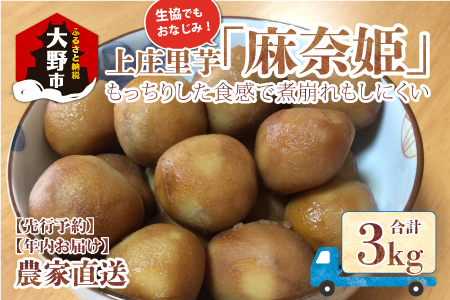 【先行予約】【年内お届け】上庄里芋「麻奈姫」3kg「農家直送」【11月初旬～順次発送】