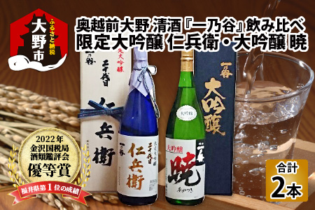 奥越前大野 日本酒 清酒『一乃谷』限定大吟醸 仁兵衛・大吟醸 暁 飲み比べ 1.8L × 2本[E-046001]