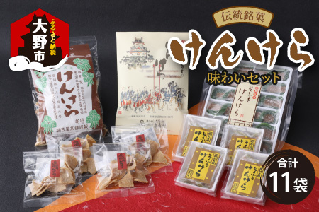名水の里越前大野の「伝統銘菓"けんけら"味わいセット」5種類 11袋