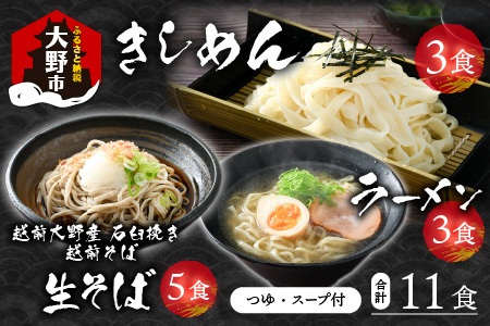 越前大野産 石臼挽き 越前そば 生そば5食 ＋ きしめん＆ラーメン各3食（つゆ、スープ付） [A-018017]