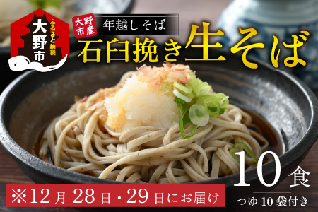 【先行予約】【年越しそば】越前大野産 石臼挽き 生そば 10食 つゆ付 冷凍保存可【12月27日～12月29日お届け】