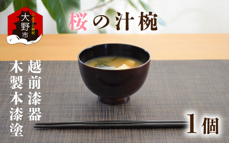 [先行予約]越前漆器 木製本漆塗 桜の汁椀[2025年2月初旬より順次発送] [A-034003]