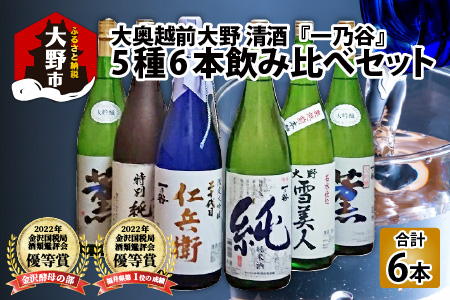 奥越前大野 日本酒 清酒『一乃谷』5種6本飲み比べセット 1.8L × 6本[J-046001]