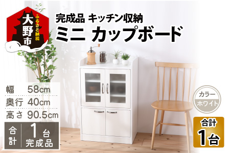 [3色から選べる][完成品] キッチン収納 ミニカップボード ロータイプ 高さ90cm ホワイト