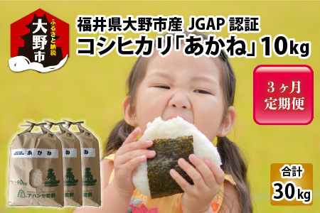 [令和5年産][3ヶ月定期便]福井県大野市産 JGAP認証 コシヒカリ「あかね」10kg [C-007001]
