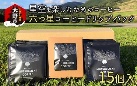 “星空を楽しむためのコーヒー" 六つ星コーヒードリップバッグ(15個入) 祝★星空保護区認定