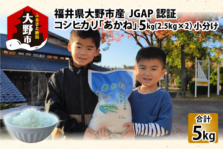 【令和5年産】福井県大野市産 JGAP認証 コシヒカリ「あかね」5kg（2.5kg×2）小分け [A-007002]
