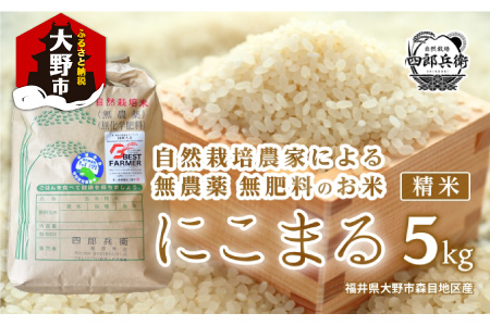 【令和5年産 新米】ベストファーマー 自然栽培農家「四郎兵衛」の お米 にこまる 5kg 白米 精米 無農薬 無肥料 無除草剤 による 自然栽培米 [B-030003]
