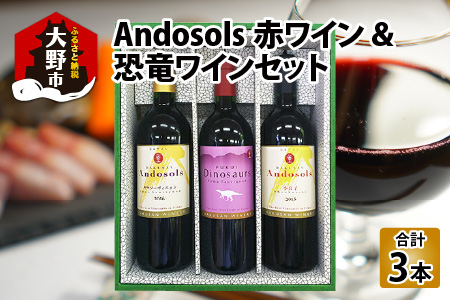 Andosols赤ワイン&恐竜ワインセット[D-021003]