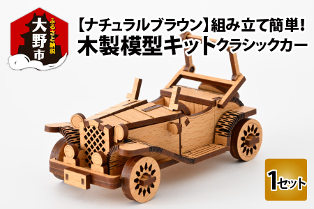 レーザー加工 木製模型キット(クラシックカー)ナチュラルブラウン[A-037005_02]