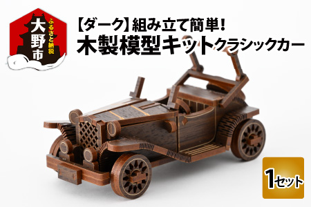 レーザー加工 木製模型キット(クラシックカー)ダーク[A-037005_03]