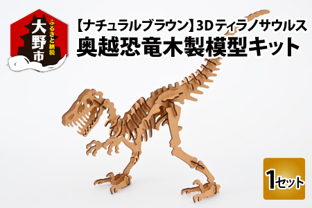 レーザー加工 奥越恐竜木製模型キット(ティラノサウルス3D)ナチュラルブラウン[A-037006_02]