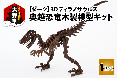 レーザー加工 奥越恐竜木製模型キット(ティラノサウルス3D)ダーク[A-037006_03]