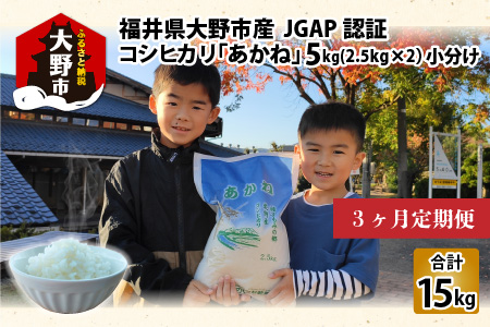 [令和5年産][3ヶ月定期便]福井県大野市産 JGAP認証 コシヒカリ「あかね」5kg(2.5kg×2)小分け [A-007003]