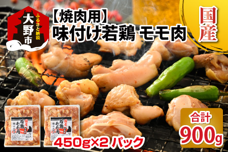 焼肉用 国産 味付け若鶏 モモ肉 900g(450g×2パック)