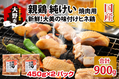 焼肉用 国産 味付け親鶏 純けい 900g(450g×2パック)※本州以外配送不可※