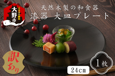 [訳あり] 漆器 24㎝大皿 プレート 和食器 天然木製 [C-034002]